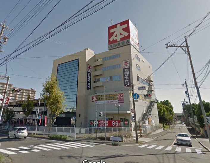その他　三洋堂書店 新開橋店（その他）まで714m