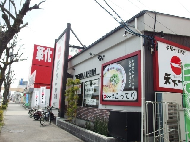 飲食店　天下一品（飲食店）まで334m