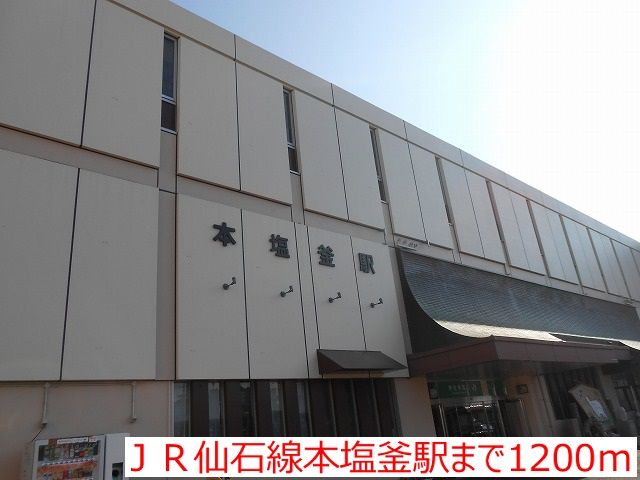 その他　ＪＲ仙石線本塩釜駅（その他）まで1200m