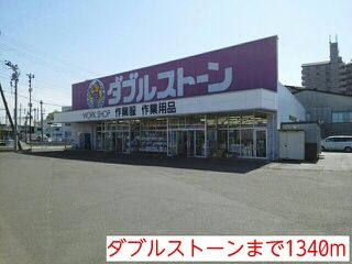 ホームセンター　ダブルストーン（ホームセンター）まで1340m