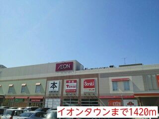 ショッピングセンター　イオンタウン（ショッピングセンター）まで1420m