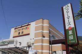 スーパー　Aコープ JAファーマーズプチ 星田店（スーパー）まで952m