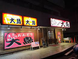 その他　焼き鳥大鳥（その他）まで1059m