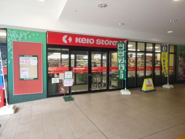 スーパー　京王ストア北野店（スーパー）まで1095m
