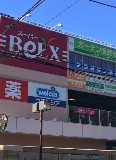 スーパー　ベルクス（スーパー）まで450m