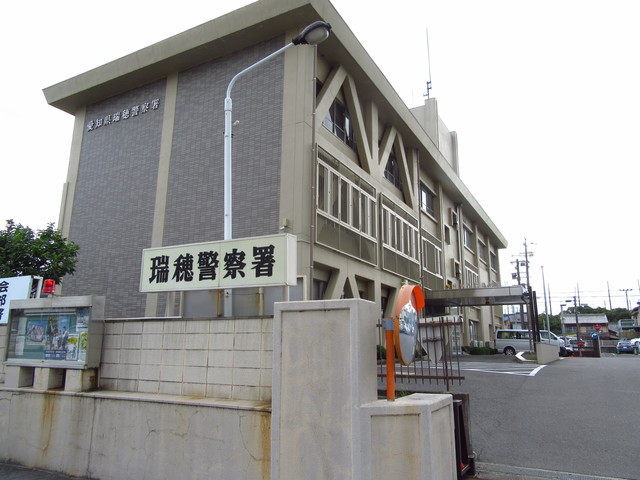 警察署・交番　瑞穂警察署（警察署・交番）まで191m