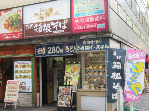 飲食店　名代 箱根そば 秋葉原店（飲食店）まで644m