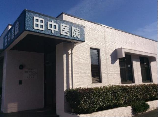 病院　田中医院（病院）まで647m