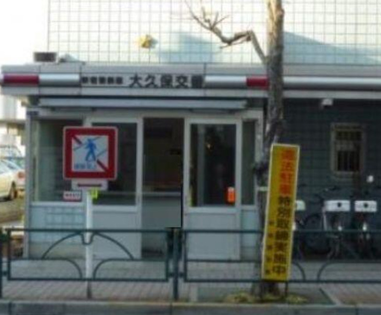 警察署・交番　新宿警察署 大久保交番（警察署・交番）まで809m