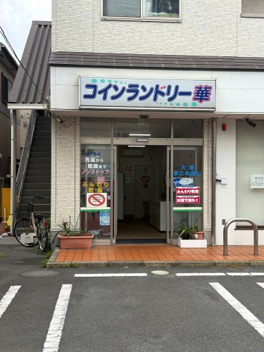 その他　コインランドリー花（その他）まで333m