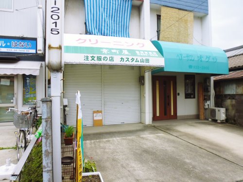 その他　カスタム山田（その他）まで561m
