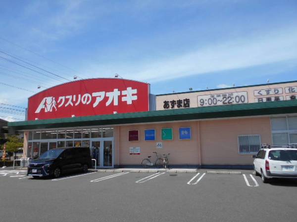 ドラックストア　クスリのアオキあずま店（ドラッグストア）まで900m