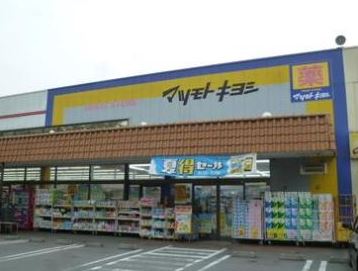 ドラックストア　マツモトキヨシ八ヶ崎店（ドラッグストア）まで511m