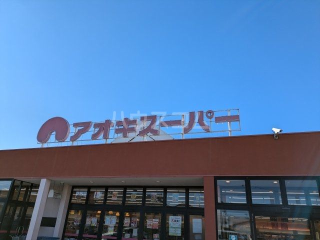 スーパー　アオキスーパー豊明店（スーパー）まで364m
