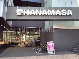 スーパー　肉のハナマサ富ヶ谷店（スーパー）まで623m