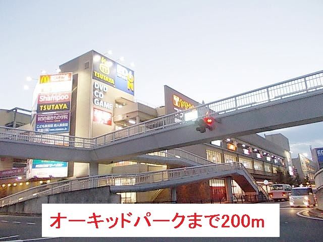 ショッピングセンター　オーキッドパーク（ショッピングセンター）まで200m