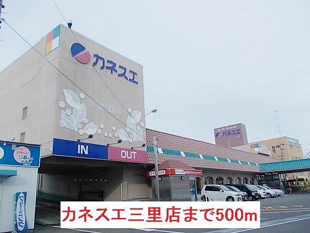 スーパー　カネスエ三里店（スーパー）まで500m