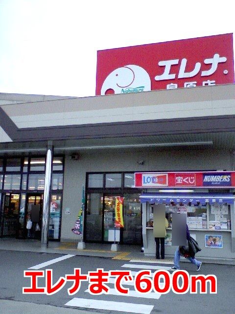 スーパー　エレナ（スーパー）まで600m