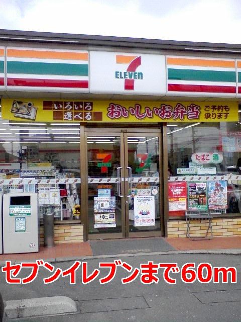 コンビニ　セブンイレブン（コンビニ）まで60m