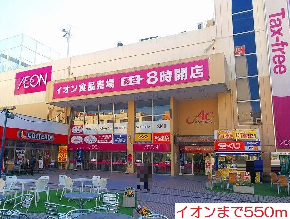 その他　イオンまで550m