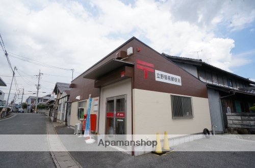 郵便局　立野簡易郵便局（郵便局）まで472m