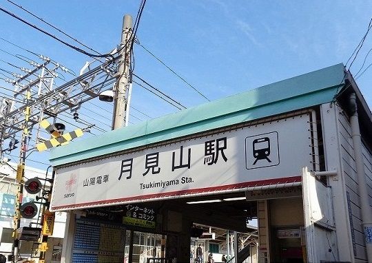 その他　山陽電鉄月見山駅（その他）まで290m