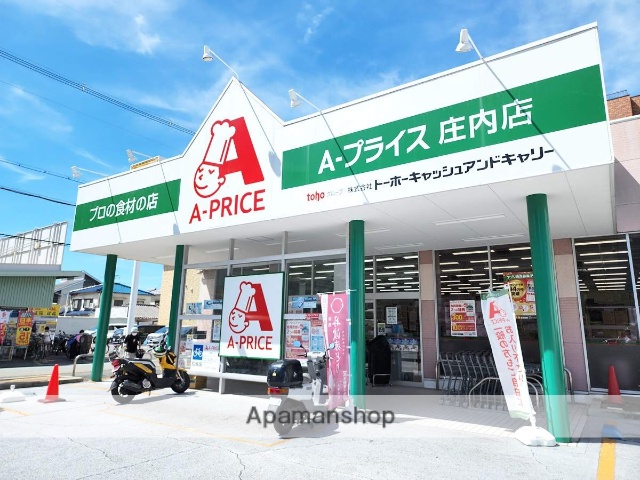 スーパー　Ａプライス庄内店（スーパー）まで369m