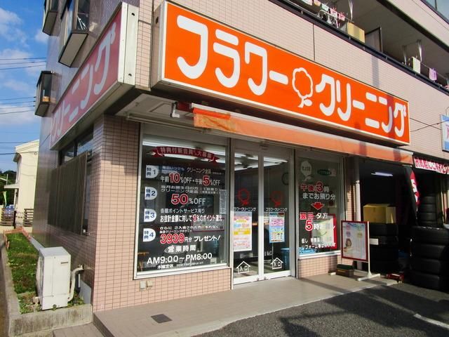その他　フラワークリーニング（その他）まで550m
