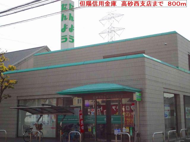 銀行　但陽信用金庫　高砂西支店（銀行）まで800m