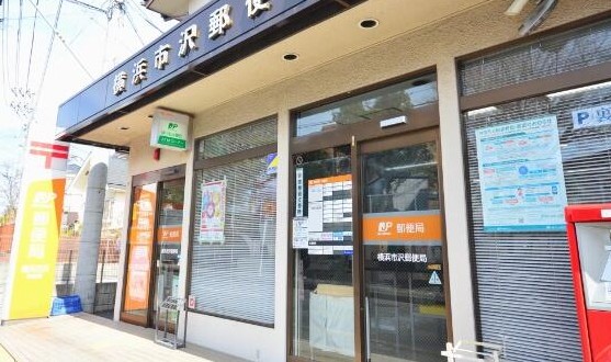 郵便局　横浜市沢郵便局（郵便局）まで410m