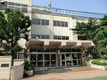 小学校　品川区立伊藤小学校（小学校）まで221m