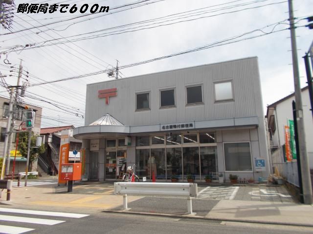 郵便局　名古屋鴨付郵便局（郵便局）まで600m