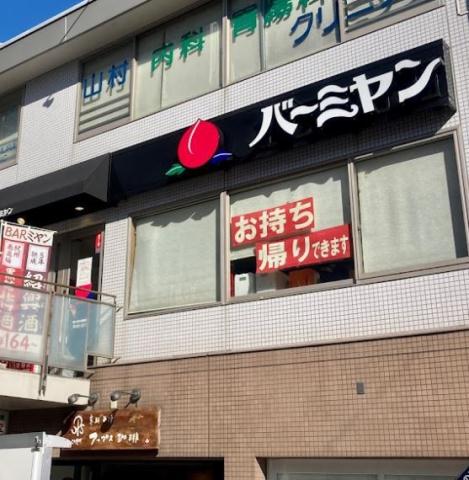 飲食店　バーミヤン雪が谷大塚駅前店（飲食店）まで231m