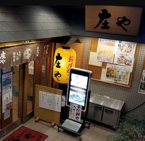 飲食店　庄や　雪が谷大塚店（飲食店）まで241m
