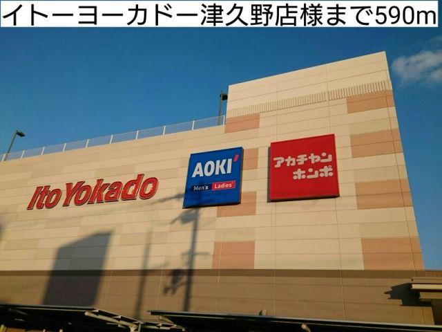 ショッピングセンター　イトーヨーカドー津久野店様（ショッピングセンター）まで590m