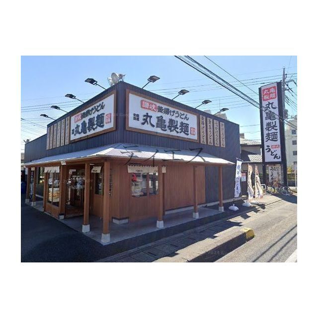 飲食店　丸亀製麺（飲食店）まで550m