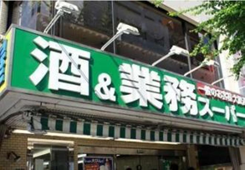 スーパー　業務スーパー新宿大久保店（スーパー）まで134m