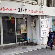 飲食店　串カツ田中 代々木店（飲食店）まで619m