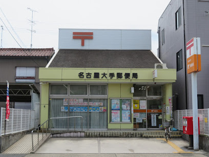 郵便局　名古屋大手郵便局（郵便局）まで627m