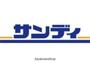 スーパー　サンディ守口寺内店（スーパー）まで1062m
