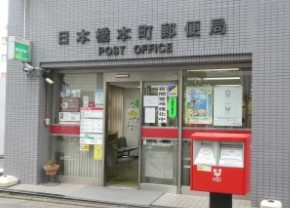 郵便局　日本橋本町郵便局（郵便局）まで104m