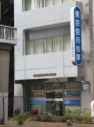 銀行　東京信用金庫日本橋支店（銀行）まで116m
