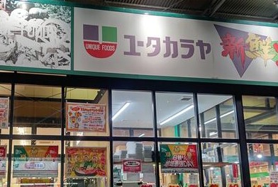スーパー　新鮮大売ユータカラヤ日暮里店（スーパー）まで275m