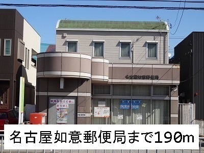 郵便局　名古屋如意郵便局（郵便局）まで190m