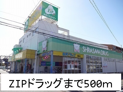 ドラックストア　ＺＩＰドラッグ（ドラッグストア）まで500m