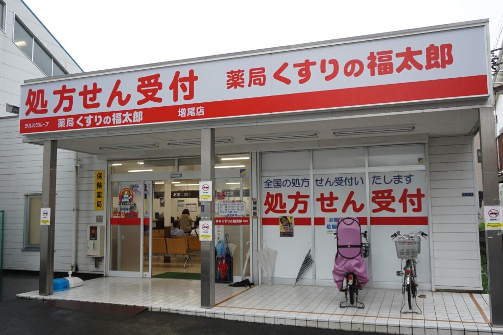 ドラックストア　薬局くすりの福太郎 増尾店（ドラッグストア）まで823m