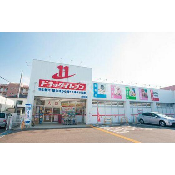 ドラックストア　ドラッグイレブン名島店（ドラッグストア）まで892m