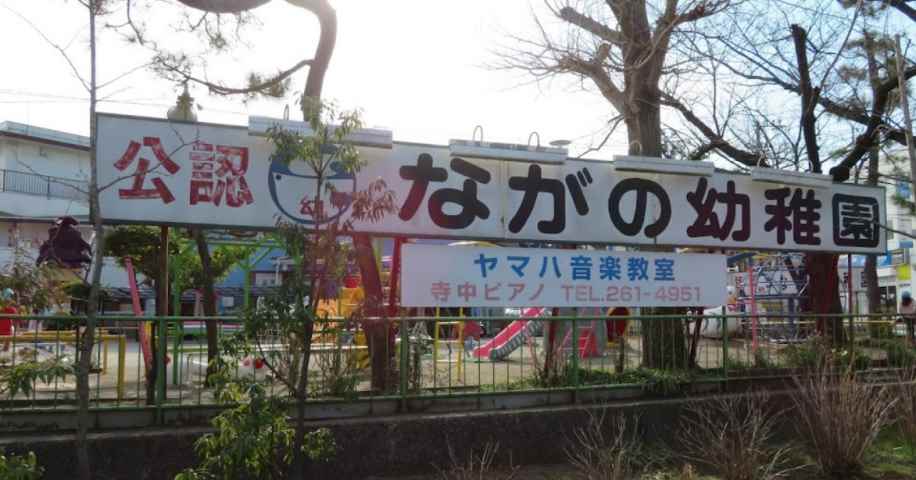 幼稚園・保育園　永野幼稚園（幼稚園・保育園）まで646m