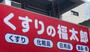 ドラックストア　くすりの福太郎森下4丁目店（ドラッグストア）まで315m