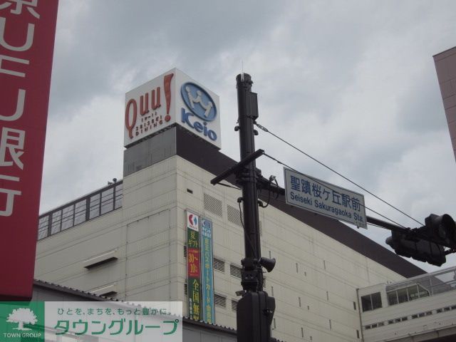その他　京王百貨店聖蹟桜ヶ丘店（その他）まで540m